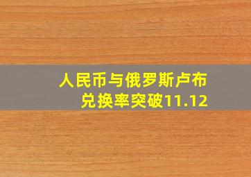 人民币与俄罗斯卢布兑换率突破11.12