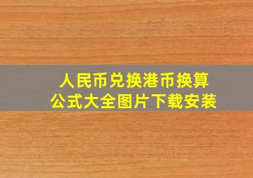 人民币兑换港币换算公式大全图片下载安装