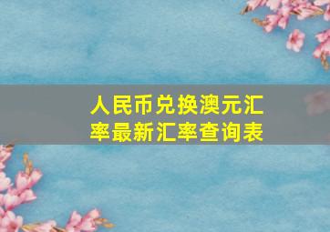 人民币兑换澳元汇率最新汇率查询表