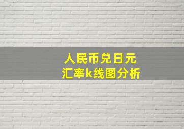 人民币兑日元汇率k线图分析