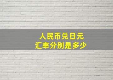 人民币兑日元汇率分别是多少