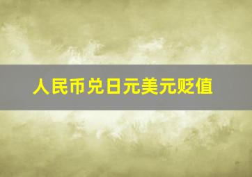 人民币兑日元美元贬值