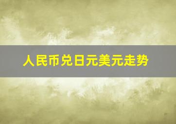 人民币兑日元美元走势