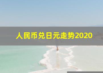 人民币兑日元走势2020