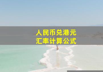 人民币兑港元汇率计算公式