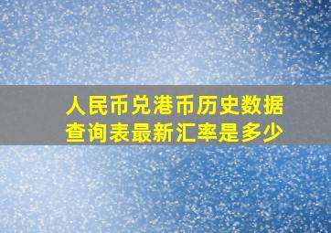 人民币兑港币历史数据查询表最新汇率是多少