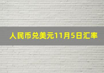 人民币兑美元11月5日汇率