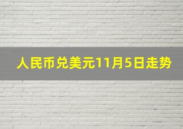 人民币兑美元11月5日走势