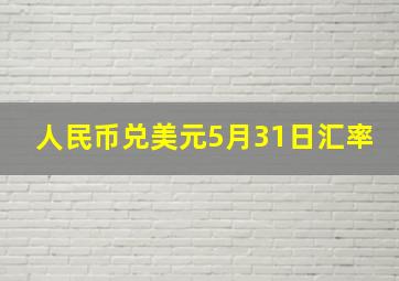 人民币兑美元5月31日汇率