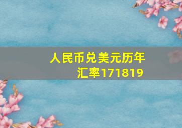 人民币兑美元历年汇率171819