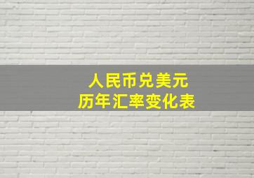 人民币兑美元历年汇率变化表