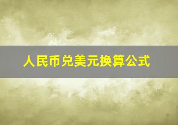 人民币兑美元换算公式