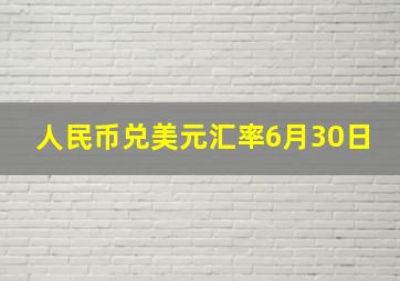 人民币兑美元汇率6月30日