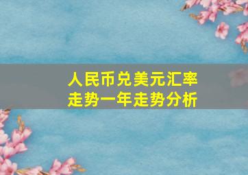 人民币兑美元汇率走势一年走势分析