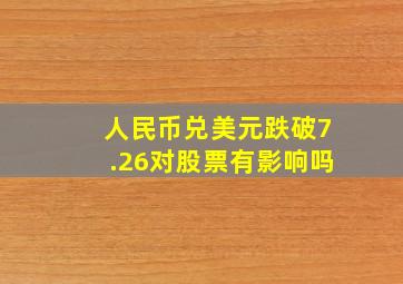 人民币兑美元跌破7.26对股票有影响吗