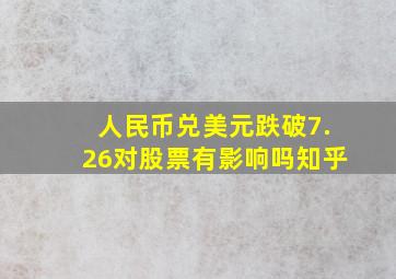 人民币兑美元跌破7.26对股票有影响吗知乎