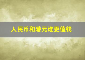 人民币和港元谁更值钱