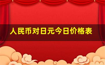 人民币对日元今日价格表