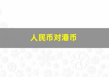 人民币对港币