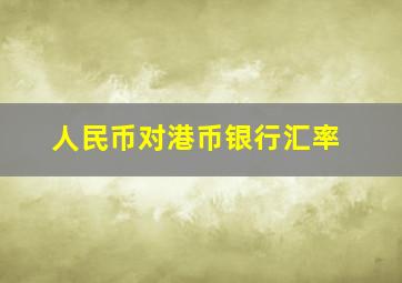 人民币对港币银行汇率