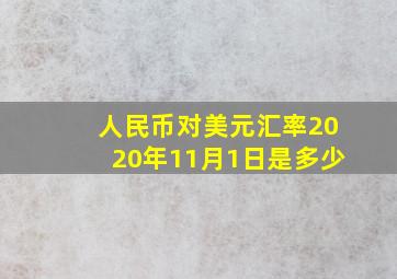 人民币对美元汇率2020年11月1日是多少