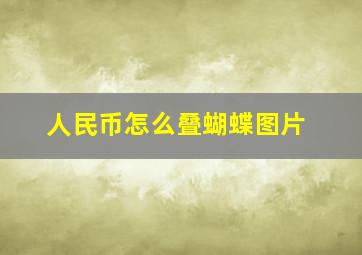 人民币怎么叠蝴蝶图片