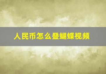 人民币怎么叠蝴蝶视频