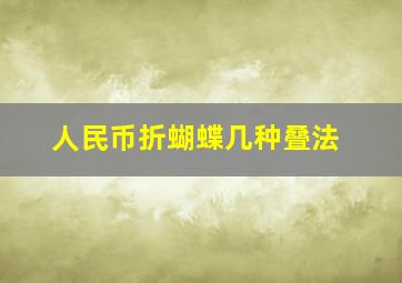 人民币折蝴蝶几种叠法