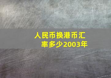 人民币换港币汇率多少2003年