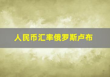 人民币汇率俄罗斯卢布