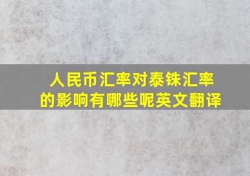 人民币汇率对泰铢汇率的影响有哪些呢英文翻译