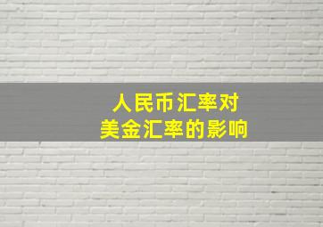 人民币汇率对美金汇率的影响