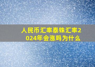 人民币汇率泰铢汇率2024年会涨吗为什么