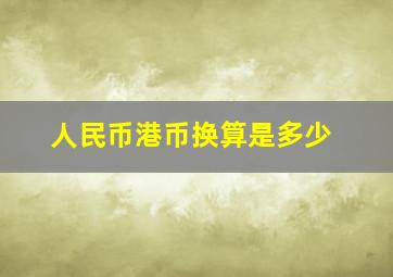 人民币港币换算是多少