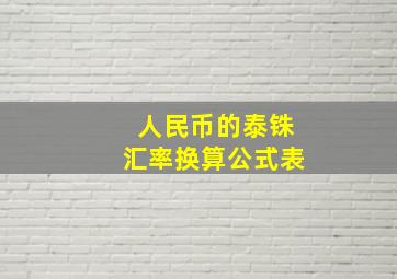 人民币的泰铢汇率换算公式表