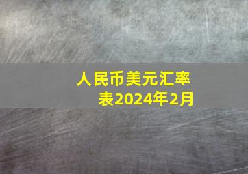 人民币美元汇率表2024年2月