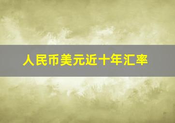 人民币美元近十年汇率