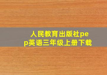 人民教育出版社pep英语三年级上册下载