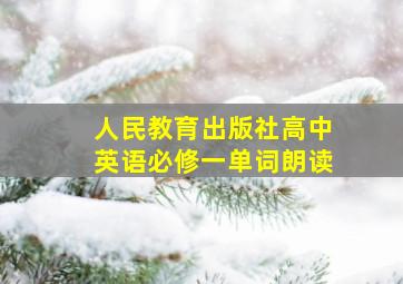 人民教育出版社高中英语必修一单词朗读