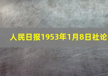 人民日报1953年1月8日社论