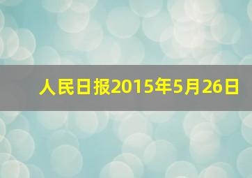 人民日报2015年5月26日