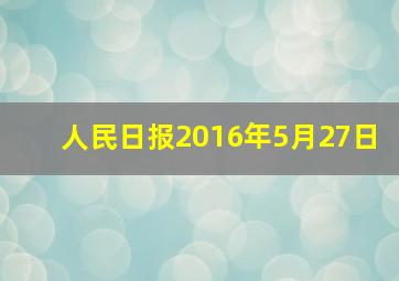 人民日报2016年5月27日