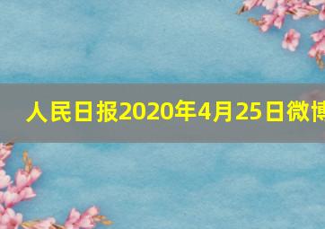 人民日报2020年4月25日微博