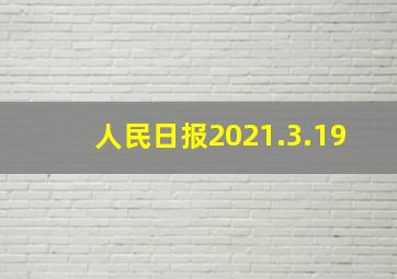 人民日报2021.3.19