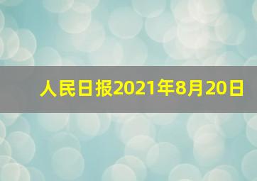 人民日报2021年8月20日