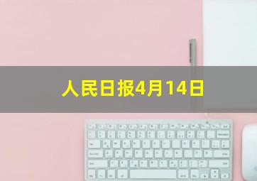 人民日报4月14日