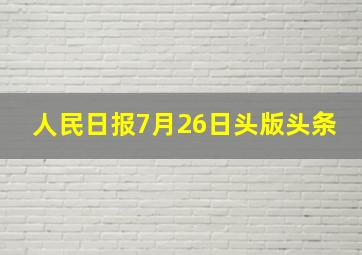 人民日报7月26日头版头条