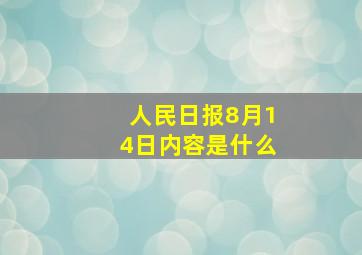 人民日报8月14日内容是什么