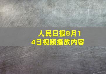 人民日报8月14日视频播放内容