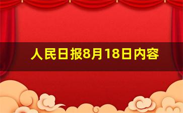 人民日报8月18日内容